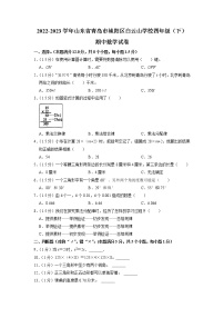 山东省青岛市城阳区白云山学校2022-2023学年四年级下学期期中数学试卷