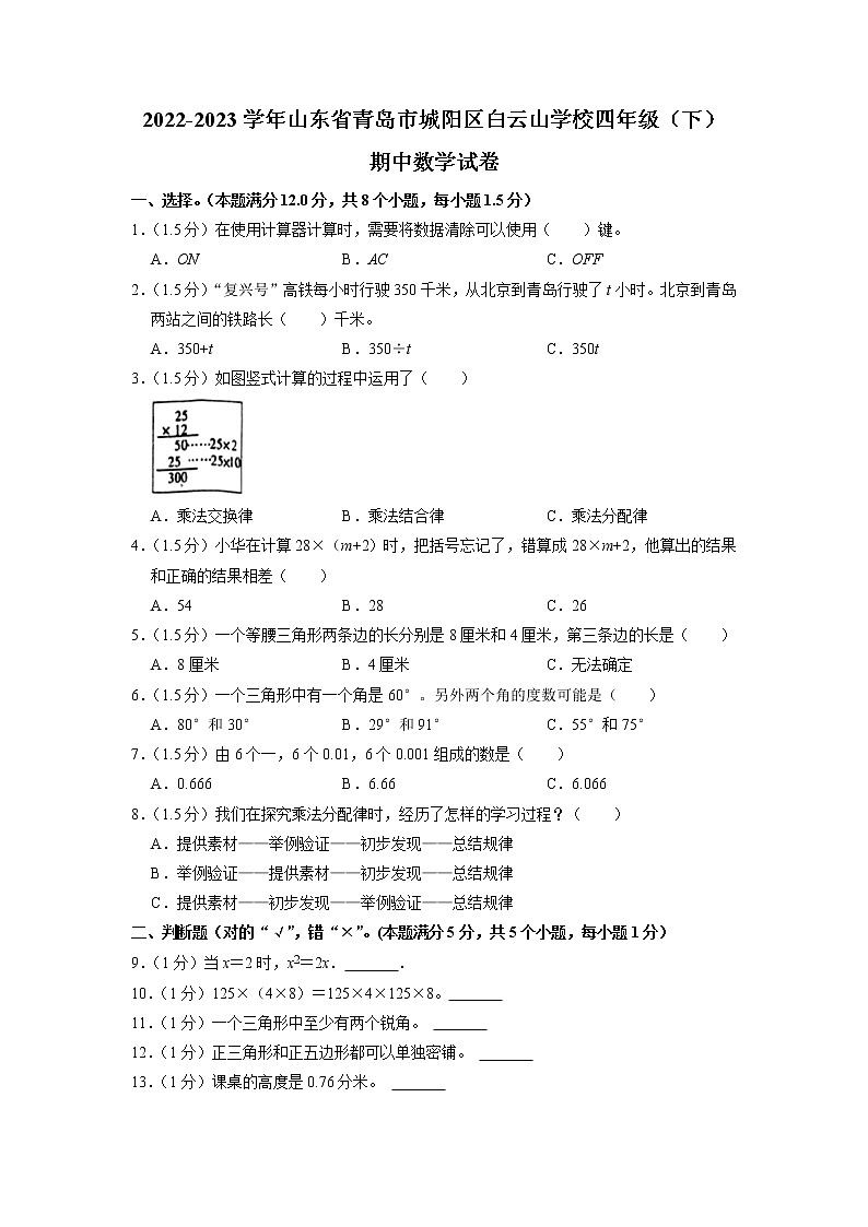 山东省青岛市城阳区白云山学校2022-2023学年四年级下学期期中数学试卷01
