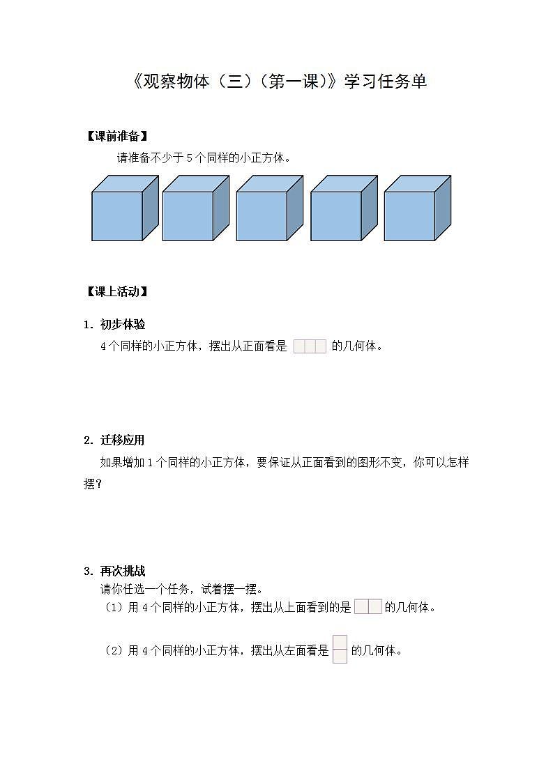 【同步配套】五年级下册数学 教案+课件+任务单-1.1 观察物体（三）（第一课时） 人教版01