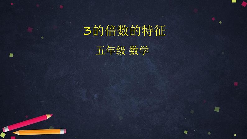 【同步配套】五年级下册数学 教案+课件+任务单-2.3  3的倍数的特征 人教版01