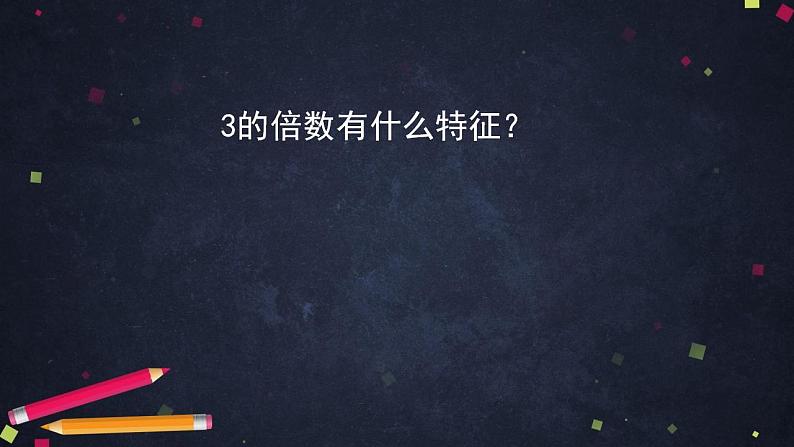 【同步配套】五年级下册数学 教案+课件+任务单-2.3  3的倍数的特征 人教版04