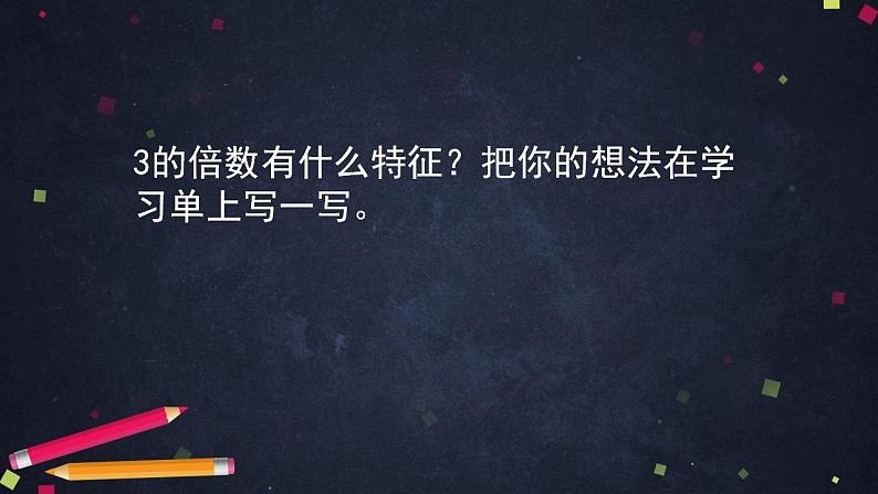 【同步配套】五年级下册数学 教案+课件+任务单-2.3  3的倍数的特征 人教版05