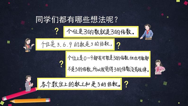 【同步配套】五年级下册数学 教案+课件+任务单-2.3  3的倍数的特征 人教版06