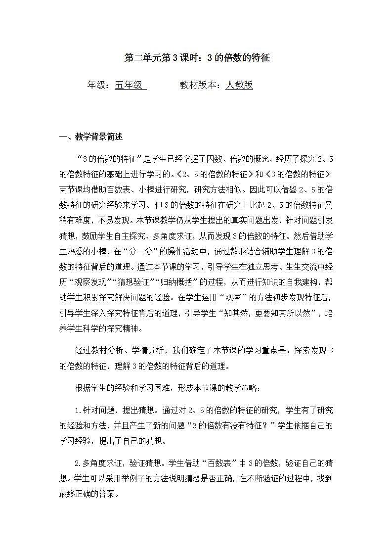 0429五年级数学（人教版）-3的倍数的特征-1教案第1页