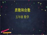 【同步配套】五年级下册数学 教案+课件+任务单-2.4  质数和合数 人教版