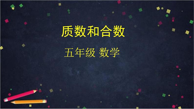 【同步配套】五年级下册数学 教案+课件+任务单-2.4  质数和合数 人教版01