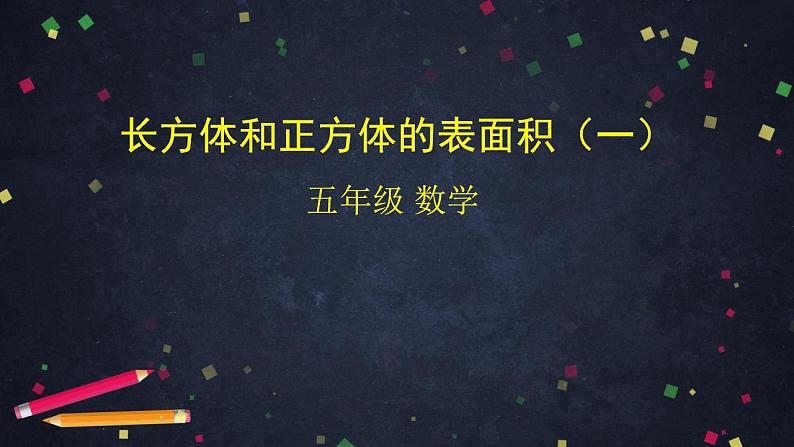 【同步配套】五年级下册数学 教案+课件+任务单-3.4 长方体和正方体的表面积（一） 人教版01