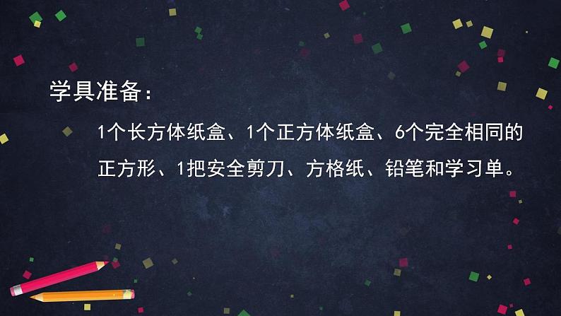 【同步配套】五年级下册数学 教案+课件+任务单-3.4 长方体和正方体的表面积（一） 人教版02