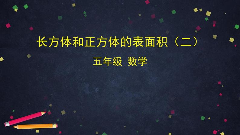 0514五年级数学（人教版）-长方体和正方体的表面积（二）-2PPT课件第1页
