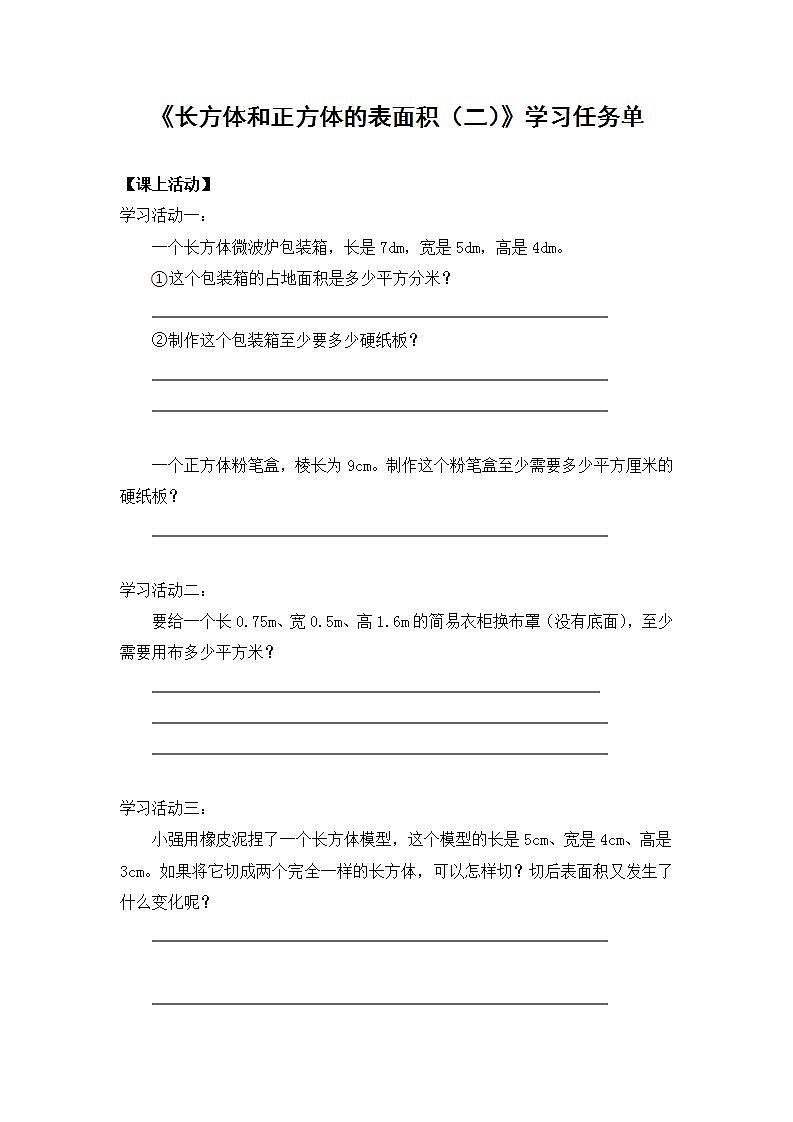 0514五年级数学（人教版）-长方体和正方体的表面积（二）-3学习任务单第1页
