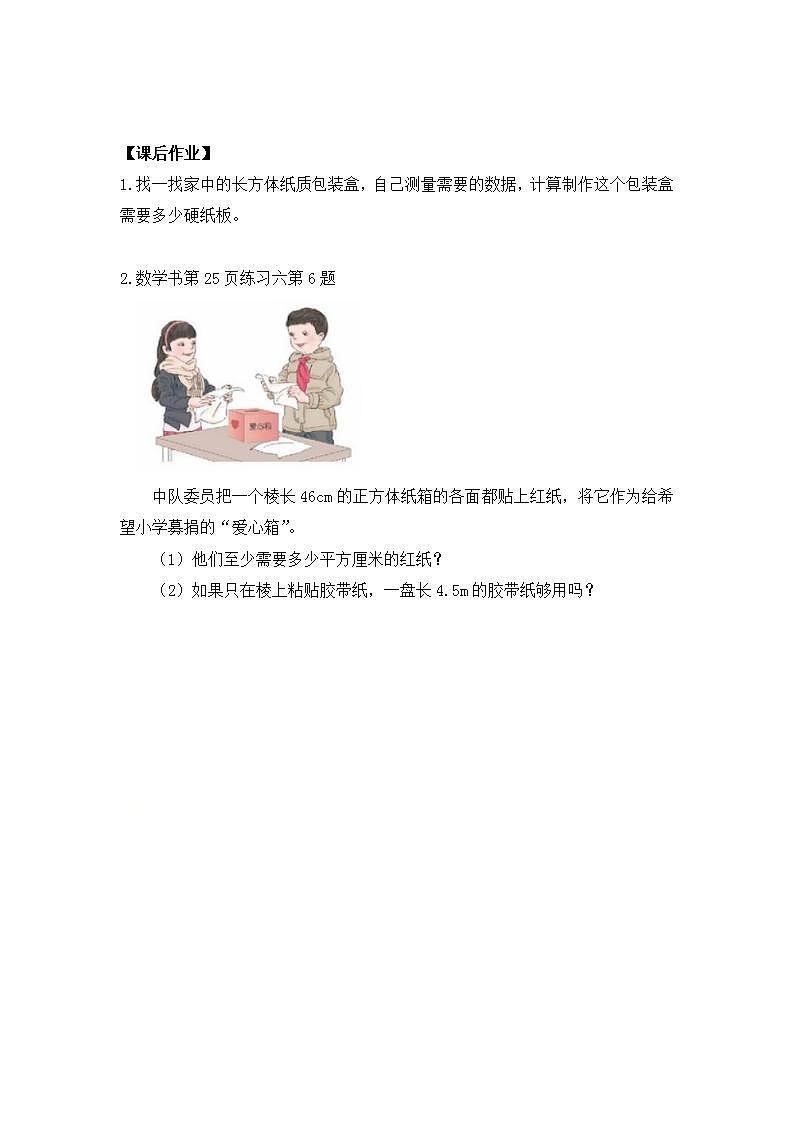 0514五年级数学（人教版）-长方体和正方体的表面积（二）-3学习任务单第2页