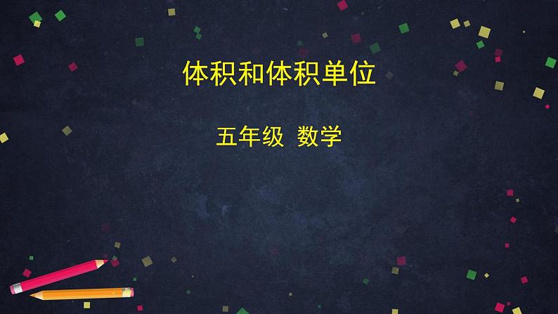 【同步配套】五年级下册数学 教案+课件+任务单-3.7  体积和体积单位 人教版01