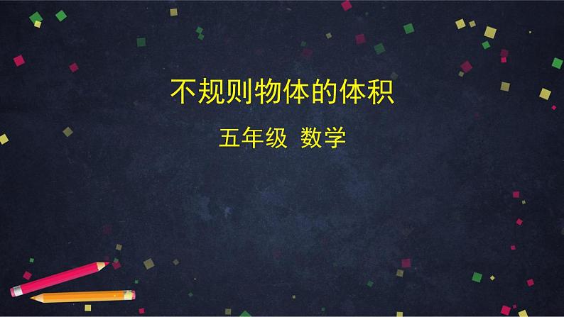 【同步配套】五年级下册数学 教案+课件+任务单-3.12  不规则物体的体积 人教版01