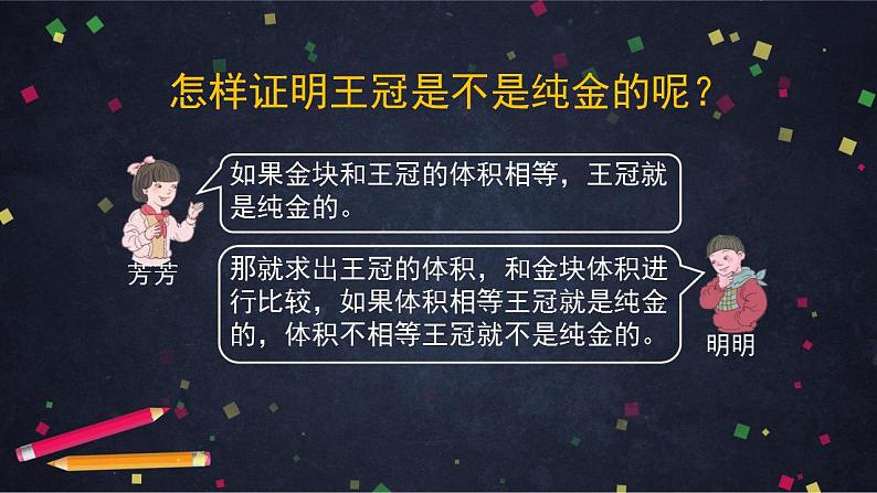 【同步配套】五年级下册数学 教案+课件+任务单-3.12  不规则物体的体积 人教版07