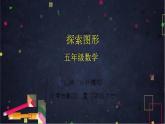 【同步配套】五年级下册数学 教案+课件+任务单-探索图形 人教版
