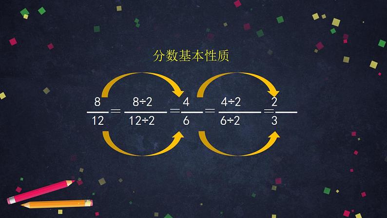 0604【同步配套】五年级下册数学 教案+课件+任务单-约分（一） 人教版08