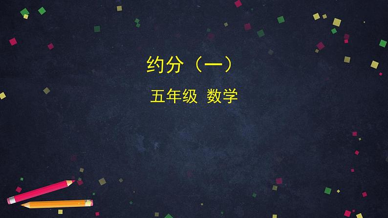 0604【同步配套】五年级下册数学 教案+课件+任务单-约分（一） 人教版01