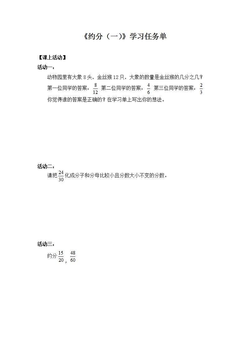 0604【同步配套】五年级下册数学 教案+课件+任务单-约分（一） 人教版01