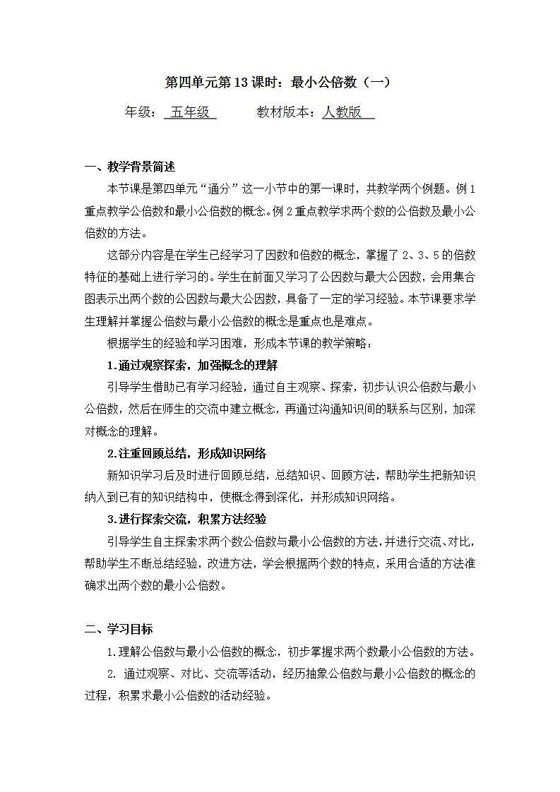 0608数学五年级（人教版）-最小公倍数（一）-1教案第1页