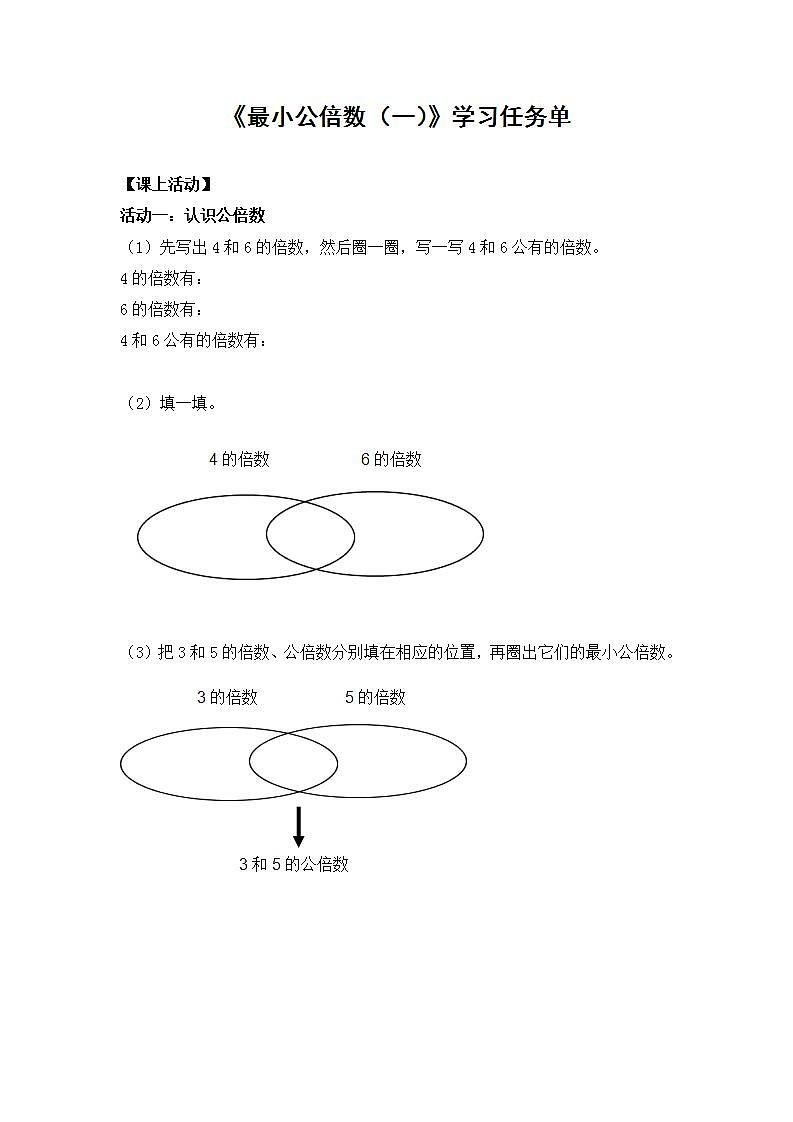 0608数学五年级（人教版）-最小公倍数（一）-3学习任务单第1页