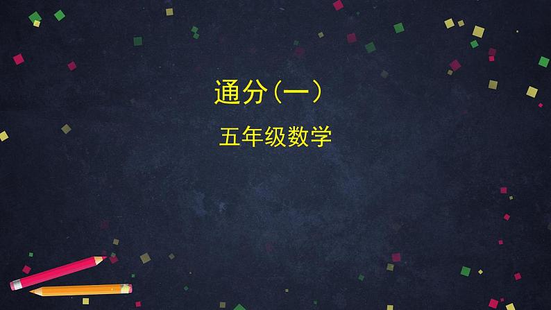 0610五年级数学（人教版）-通分（一）-2PPT课件第1页