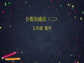 0617【同步配套】五年级下册数学 教案+课件+任务单-分数加减法（二) 人教版