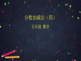 0618【同步配套】五年级下册数学 教案+课件+任务单-分数加减法（四） 人教版