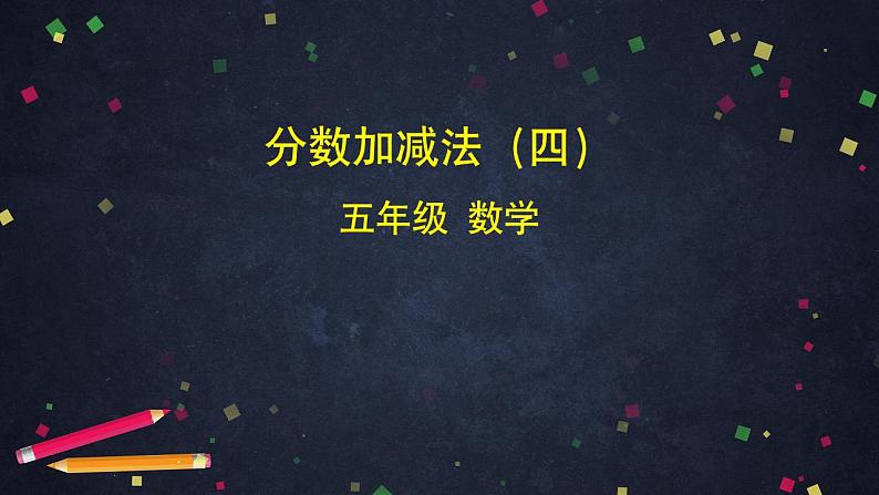 0618五年级数学 （人教版）-分数加减法（四）-2PPT课件第1页