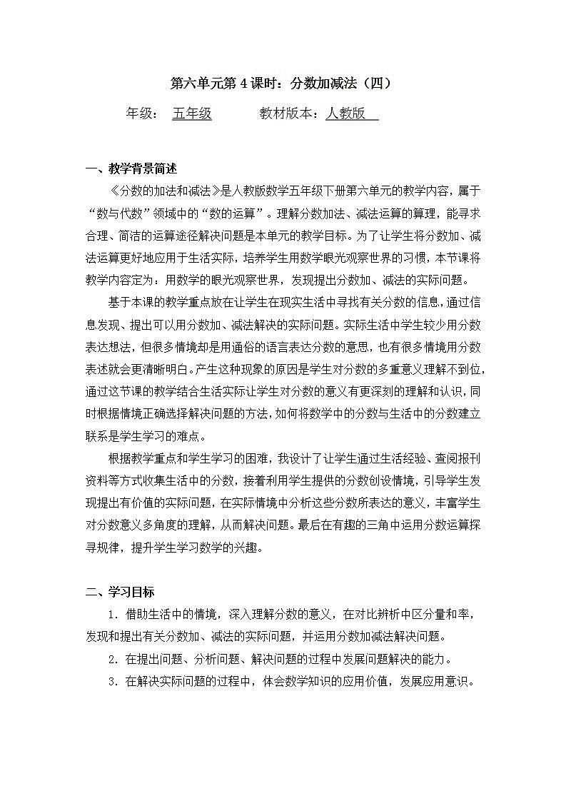 0618五年级数学 （人教版）-分数加减法（四）-1教案第1页