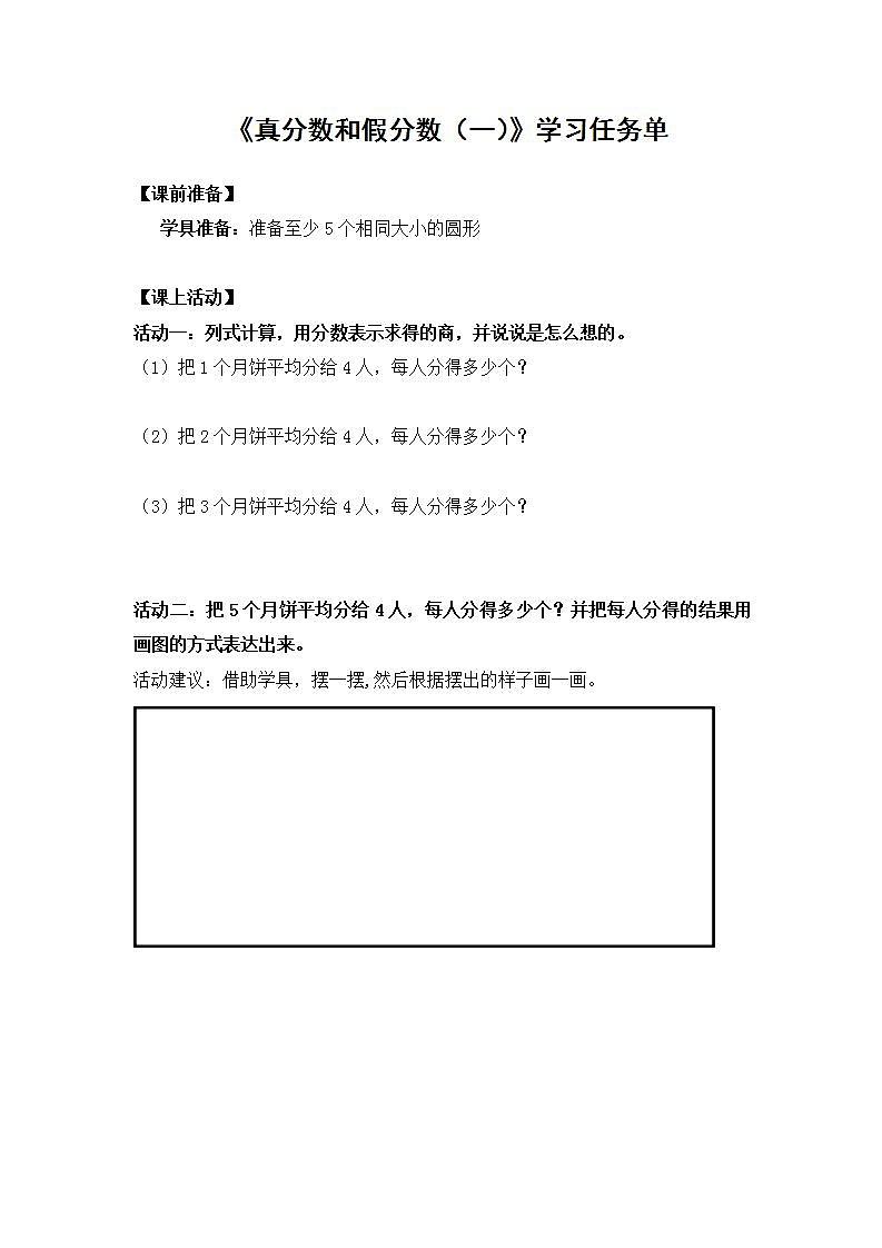 0528五年级数学（人教版）-真分数和假分数（一）-3学习任务单第1页