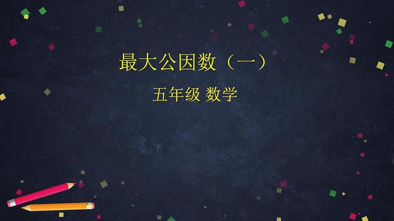 【同步配套】五年级下册数学 教案+课件+任务单-4.9 最大公因数（一） 人教版01