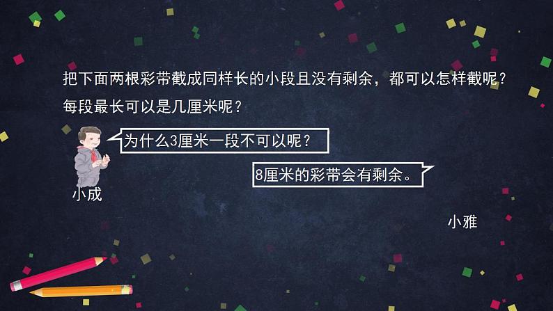 【同步配套】五年级下册数学 教案+课件+任务单-4.9 最大公因数（一） 人教版06