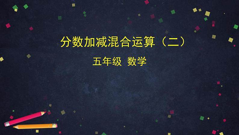 0622五年级数学（人教版）-分数加减混合运算（二）-2PPT课件第1页