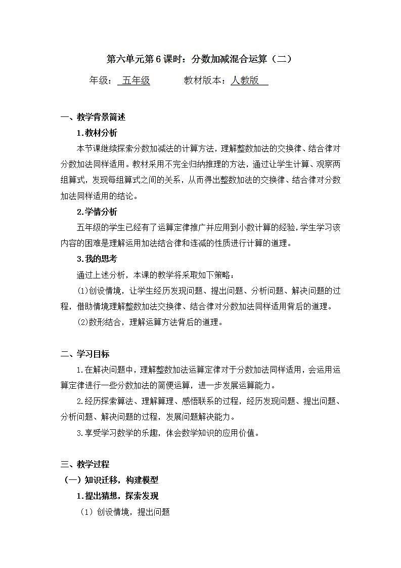 0622五年级数学（人教版）-分数加减混合运算（二）-1教案第1页