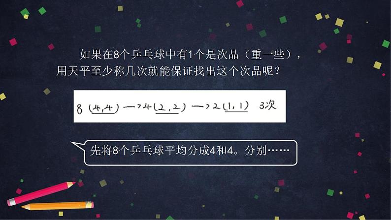 0630五年级数学（人教版）-找次品（二）-2PPT课件_1-N第4页