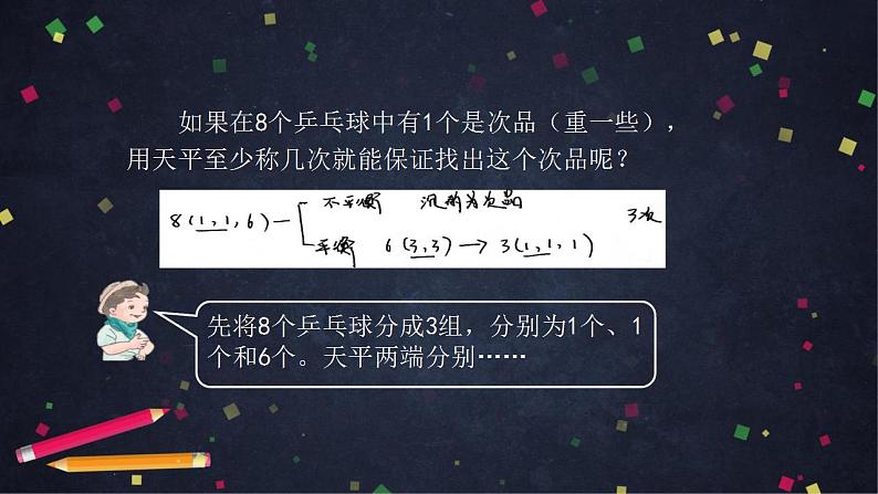 0630五年级数学（人教版）-找次品（二）-2PPT课件_1-N第8页