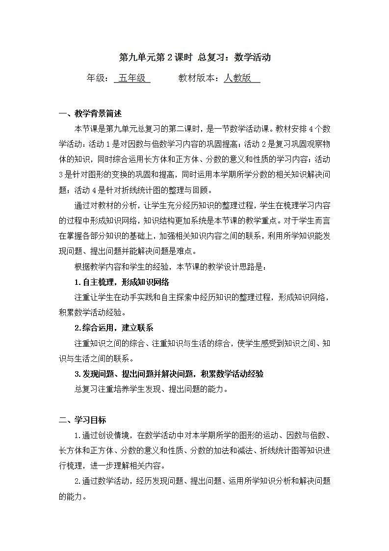 0702【同步配套】五年级下册数学 教案+课件+任务单-总复习：数学活动 人教版01