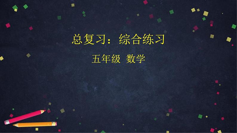 0702五年级数学（人教版）-总复习：综合练习-2PPT课件_1-N第1页