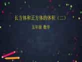 【同步配套】五年级下册数学 教案+课件+任务单-3.9  长方体和正方体的体积（二） 人教版