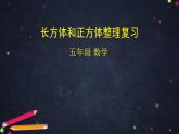 【同步配套】五年级下册数学 教案+课件+任务单-3.13  长方体和正方体整理复习 人教版