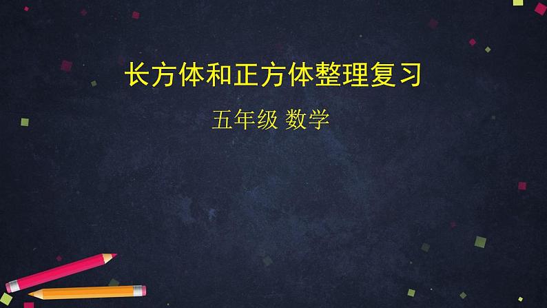 0522五年级数学（人教版）-长方体和正方体整理复习-2PPT课件_1-N第1页