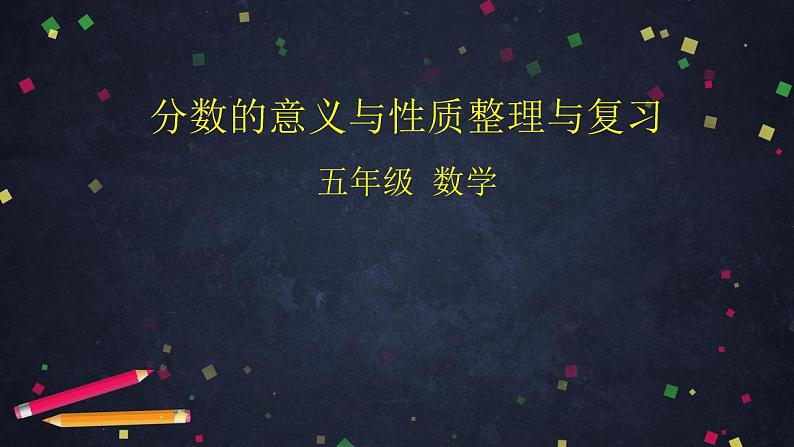 0612五年级数学（人教版）-分数的意义和性质整理与复习-2PPT课件_1-N第1页