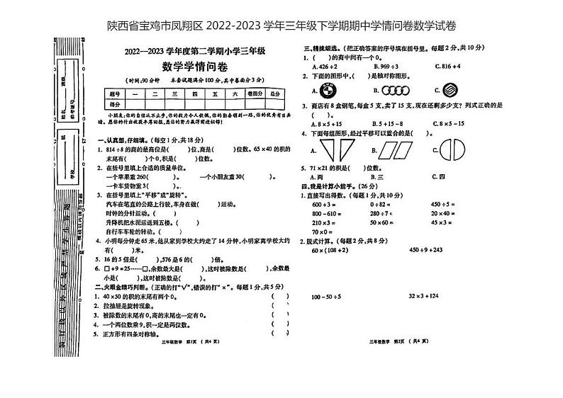 陕西省宝鸡市凤翔区2022-2023学年三年级下学期期中学情问卷数学试卷第1页