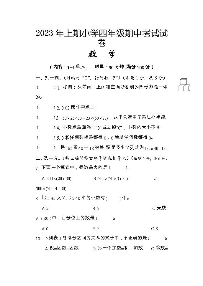 湖南省怀化市通道县2022-2023学年四年级下学期期中考试数学试题01