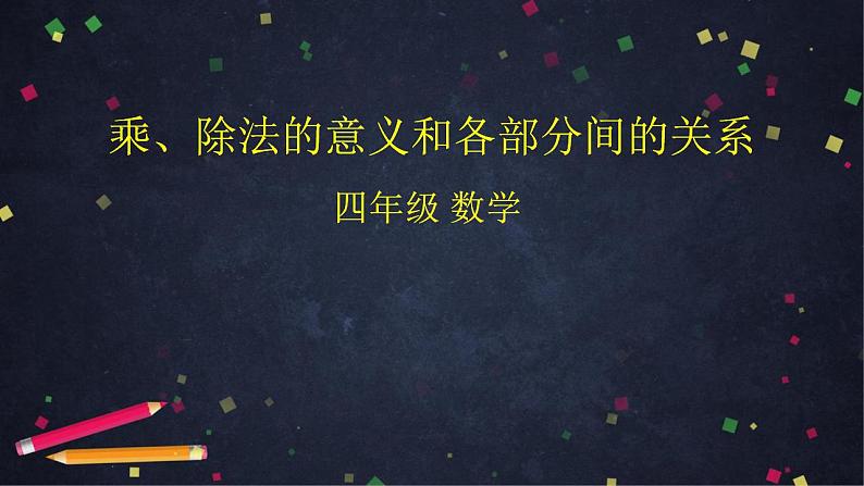 【同步配套】四年级下册数学 教案+课件+任务单- 乘、除法的意义和各部分间的关系 人教版01