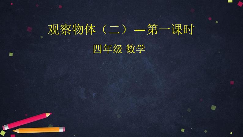 0506四年级数学（人教版）-观察物体（二）第一课时-2PPT课件_1-N第1页