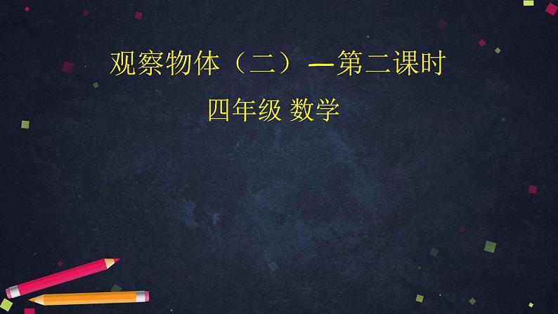 0508四年级数学（人教版）-观察物体（二）第二课时-2PPT课件_1-N第1页