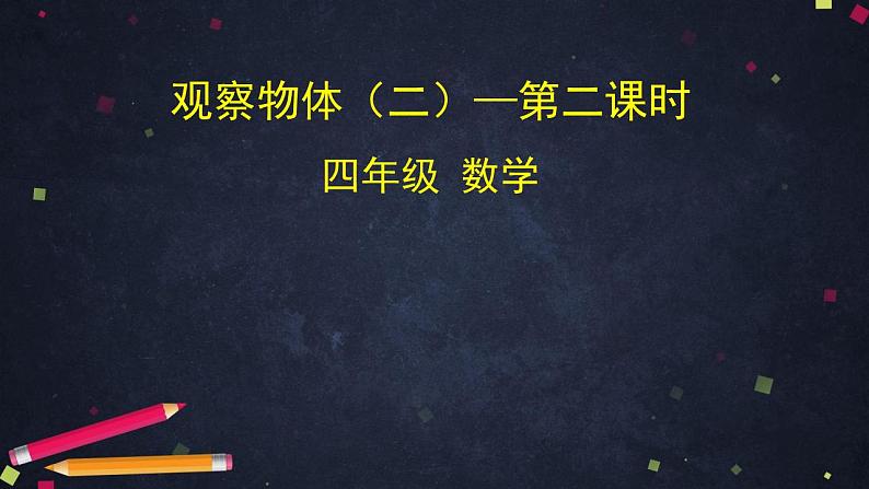 0508四年级数学（人教版）-观察物体（二）第二课时-2PPT课件第1页