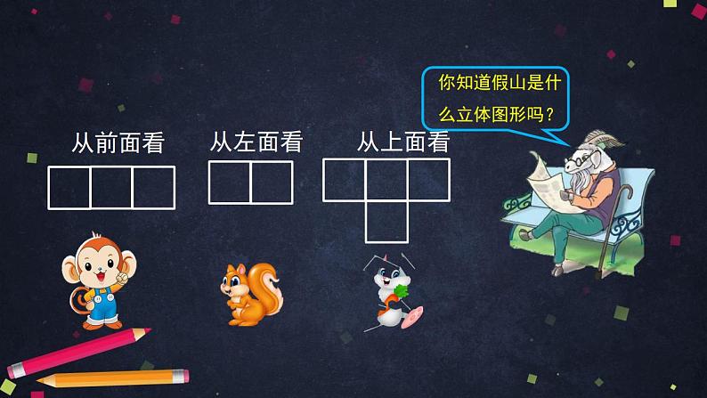 0508四年级数学（人教版）-观察物体（二）第二课时-2PPT课件第3页