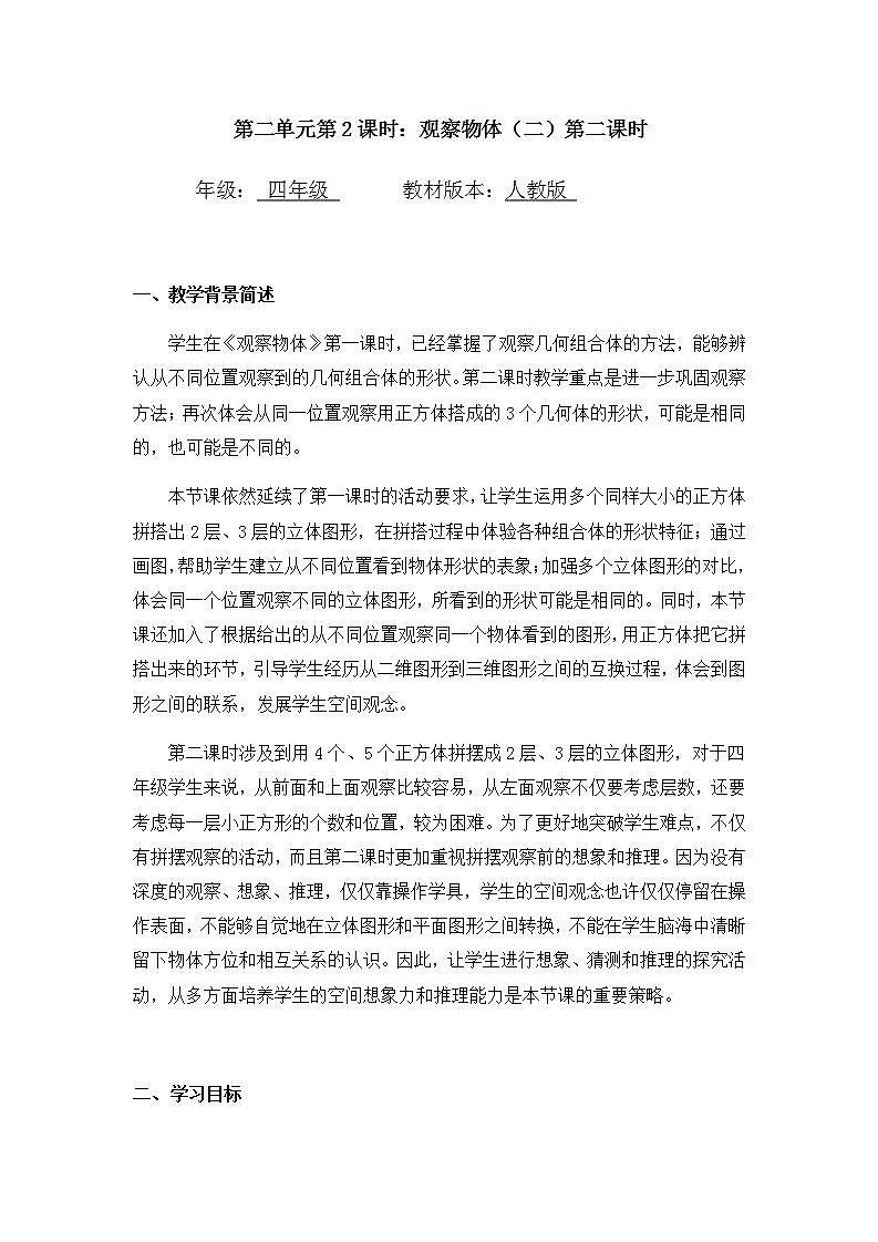 0508四年级数学（人教版）-观察物体（二）第二课时-1教案第1页